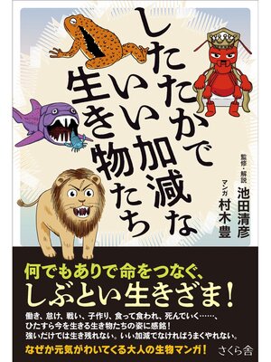 cover image of したたかでいい加減な生き物たち